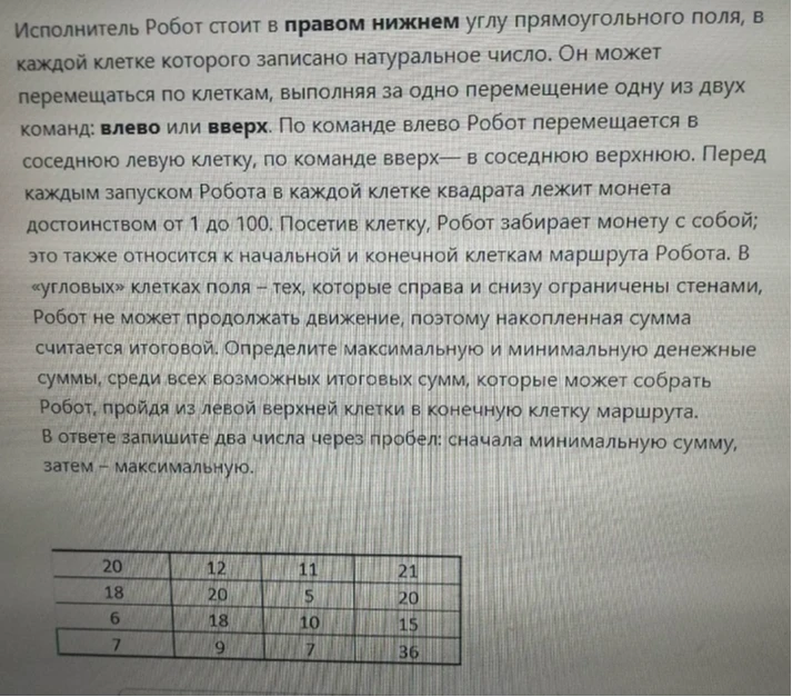 Исполнитель Робот стоит в правом нижнем углу прямоугольного поля, в каждой клетке которого записано натуральное число.