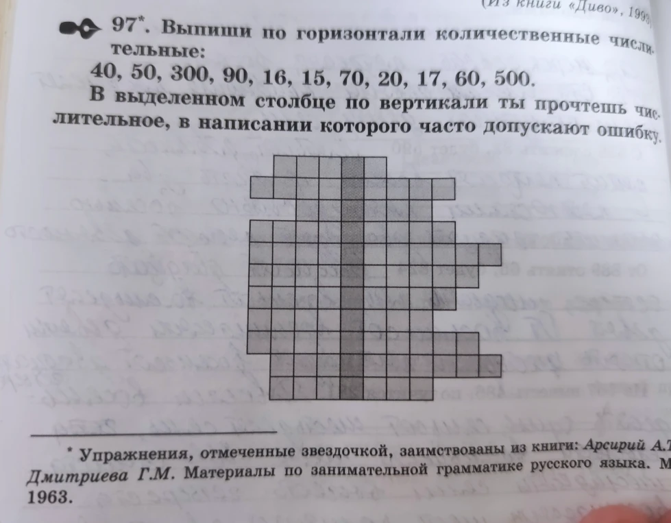 97*. Выпиши по горизонтали количественные числительные: 40, 50, 300, 90, 16, 15, 70, 20, 17, 60, 500. В выделенном столбце по вертикали ты прочтешь числительное, в написании которого часто допускают ошибку.