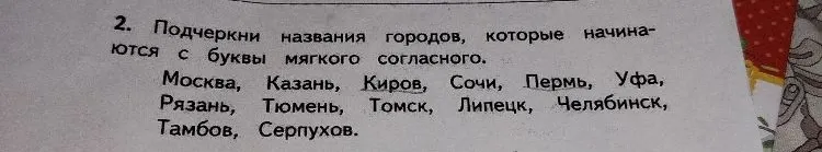 Подчеркни названия городов, которые начинаются с буквы мягкого согласного.