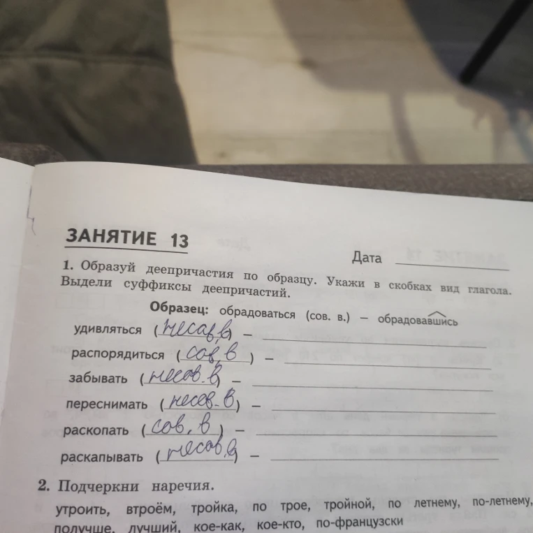 1. Образуй деепричастия по образцу. Укажи в скобках вид глагола. Выдели суффиксы деепричастий.