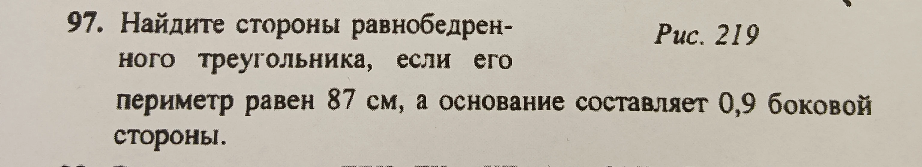 Найдите стороны равнобедренного треугольника, если его периметр равен 87 см, а основание составляет 0,9 боковой стороны.