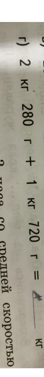 г) 2 кг 280 г + 1 кг 720 г = ... кг