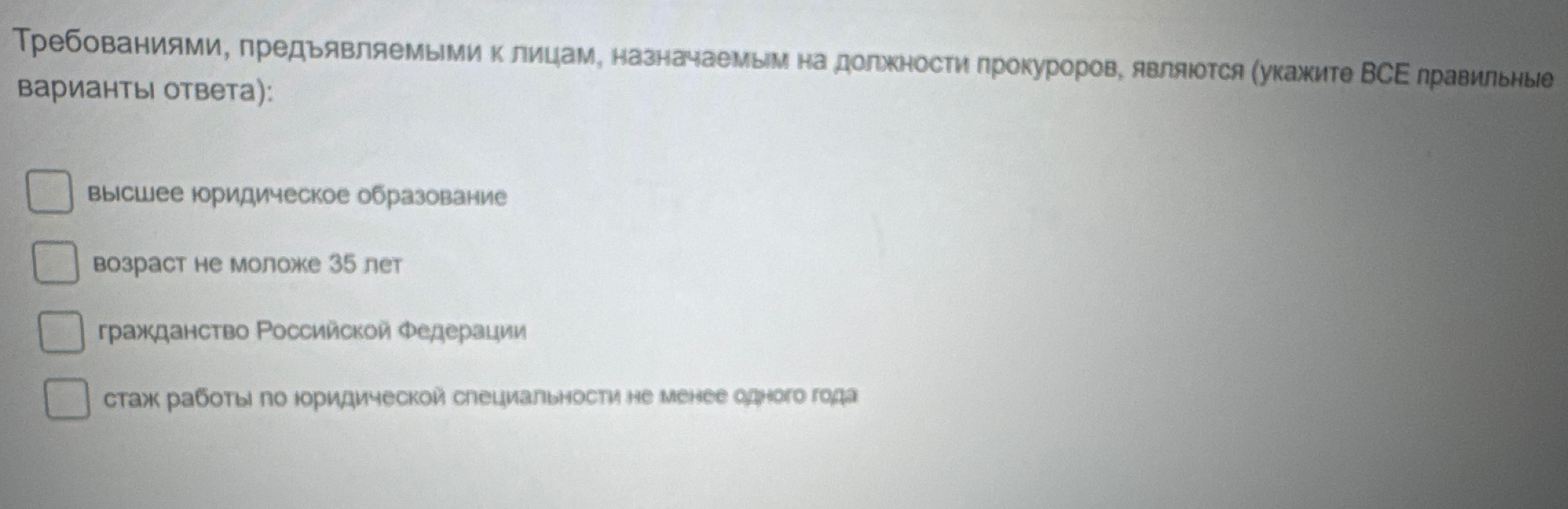 Требованиями, предъявляемыми к лицам, назначаемым на должности прокуроров, являются (укажите ВСЕ правильные варианты ответа):