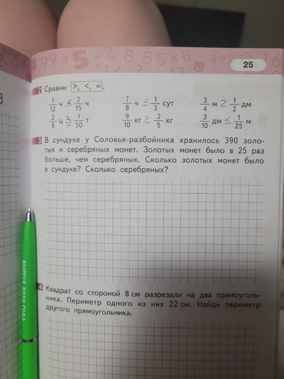 В сундуке у Соловья-разбойника хранилось 390 золотых и серебряных монет. Золотых монет было в 25 раз больше, чем серебряных. Сколько золотых монет было в сундуке? Сколько серебряных?