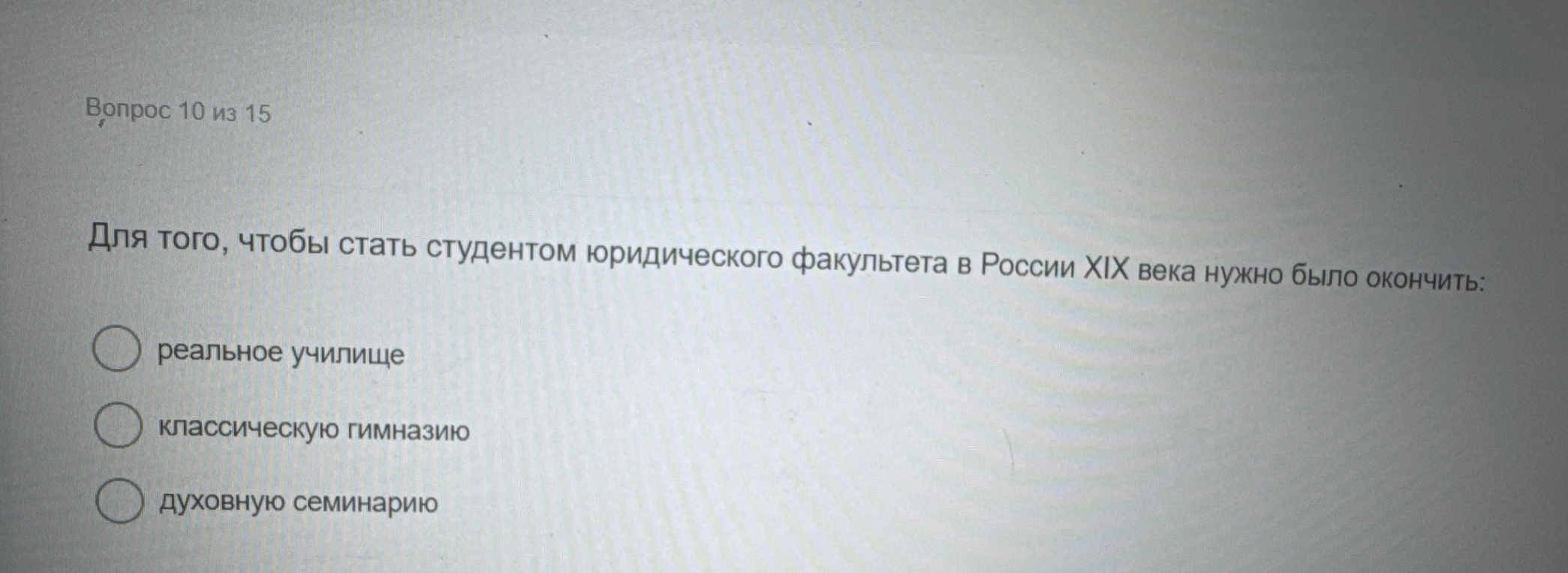Для того, чтобы стать студентом юридического факультета в России XIX века нужно было окончить: