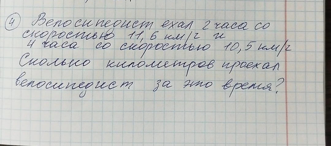 Велосипедист ехал 2 часа со скоростью 11,6 км/ч и 4 часа со скоростью 10,5 км/ч. Сколько километров проехал велосипедист за это время?