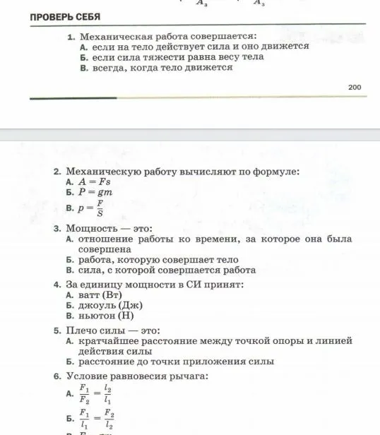 1. Механическая работа совершается: А. если на тело действует сила и оно движется Б. если сила тяжести равна весу тела В. всегда, когда тело движется