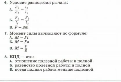 1. Механическая работа совершается: А. если на тело действует сила и оно движется Б. если сила тяжести равна весу тела В. всегда, когда тело движется
