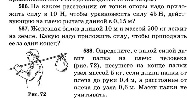 586. На каком расстоянии от точки опоры надо приложить силу в 10 Н, чтобы уравновесить силу 45 Н, действующую на плечо рычага длиной в 0,15 м?