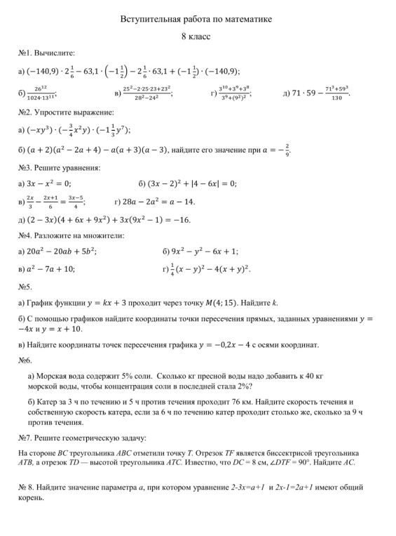 Вступительная работа по математике 8 класс №1. Вычислите: