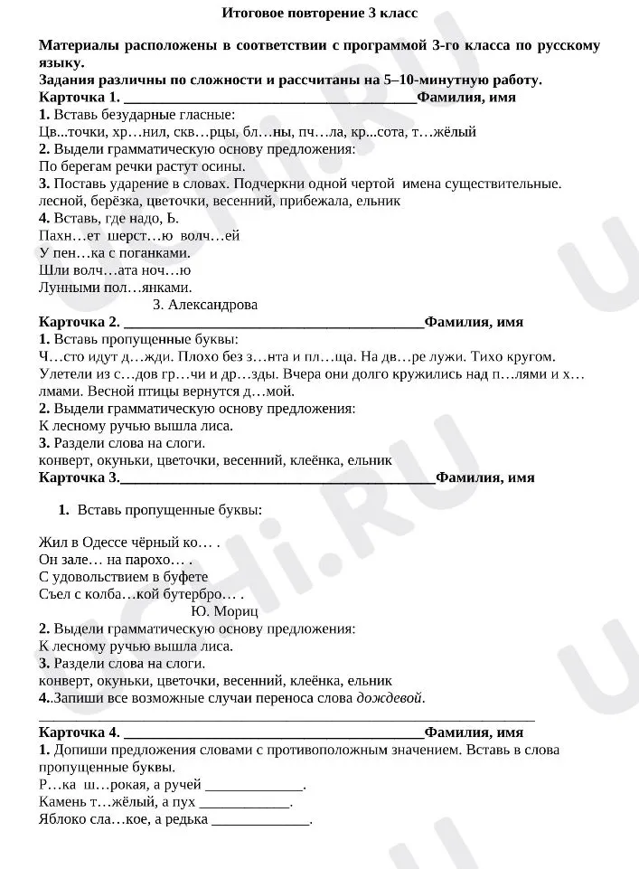 Итоговое повторение 3 класс: Вставь безударные гласные: Цв...точки, хр...нил, скв...рцы, бл...ны, пч...ла, кр...сота, т...жёлый