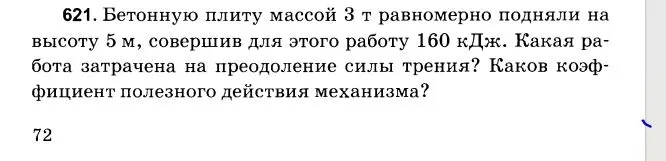621. Бетонную плиту массой 3 т равномерно подняли на высоту 5 м, совершив для этого работу 160 кДж. Какая работа затрачена на преодоление силы трения? Каков коэффициент полезного действия механизма?