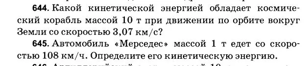 644. Какой кинетической энергией обладает космический корабль массой 10 т при движении по орбите вокруг Земли со скоростью 3,07 км/с?