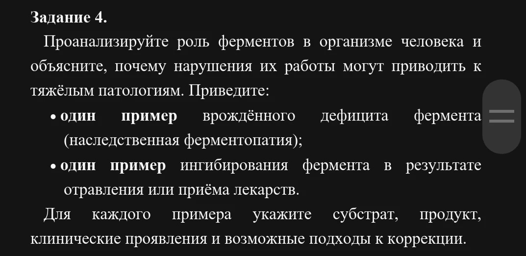 Задание 4. Проанализируйте роль ферментов в организме человека и объясните, почему нарушения их работы могут приводить к тяжёлым патологиям.