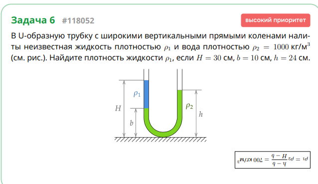 В U-образную трубку с широкими вертикальными прямыми коленами налиты неизвестная жидкость плотностью ρ1 и вода плотностью ρ2 = 1000 кг/м3 (см. рис.). Найдите плотность жидкости ρ1, если H = 30 см, b = 10 см, h = 24 см.