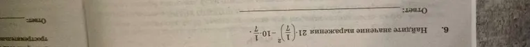 6. Найдите значение выражения 21 * (1/7)^2 - 10 * 1/7.