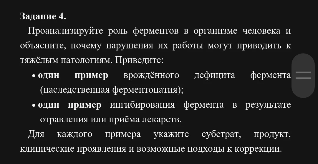Задание 4. Проанализируйте роль ферментов в организме человека и объясните, почему нарушения их работы могут приводить к тяжёлым патологиям.
