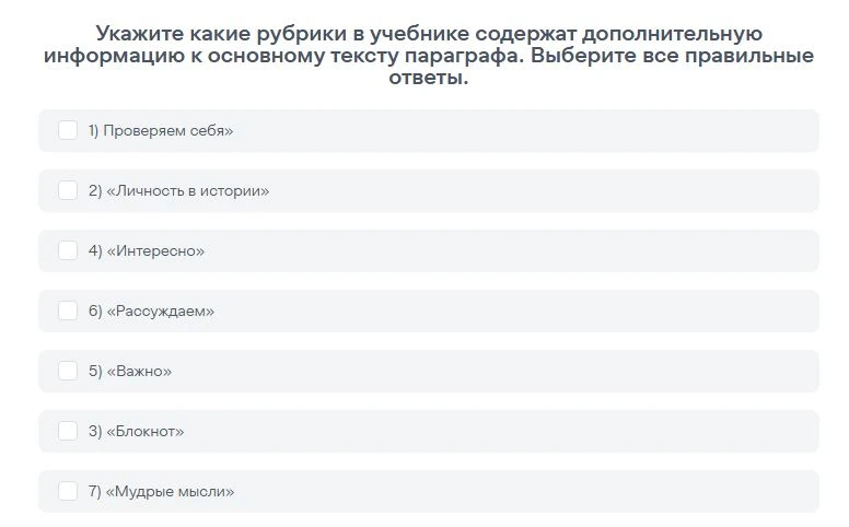 Укажите какие рубрики в учебнике содержат дополнительную информацию к основному тексту параграфа. Выберите все правильные ответы.
