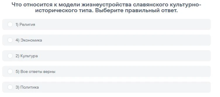Что относится к модели жизнеустройства славянского культурно-исторического типа. Выберите правильный ответ.