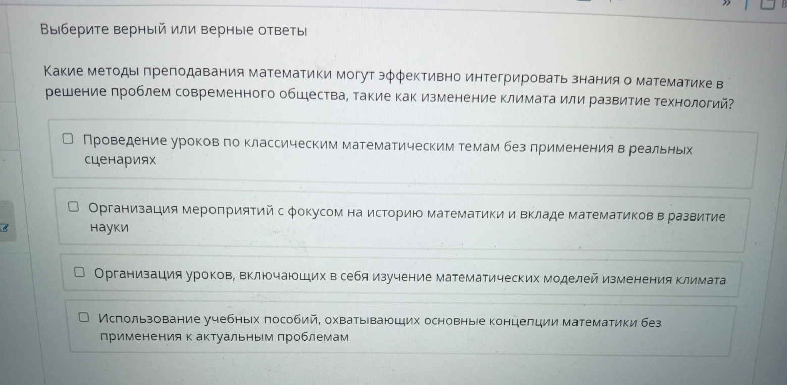 Какие методы преподавания математики могут эффективно интегрировать знания о математике в решение проблем современного общества, такие как изменение климата или развитие технологий?