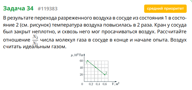 В результате перехода разреженного воздуха в сосуде из состояния 1 в состояние 2 (см. рисунок) температура воздуха повысилась в 2 раза.
