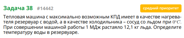 Тепловая машина с максимально возможным КПД имеет в качестве нагревателя резервуар с водой, а в качестве холодильника – сосуд со льдом при 0°C. При совершении машиной работы 1 МДж растаяло 12,1 кг льда. Определите температуру воды в резервуаре.
