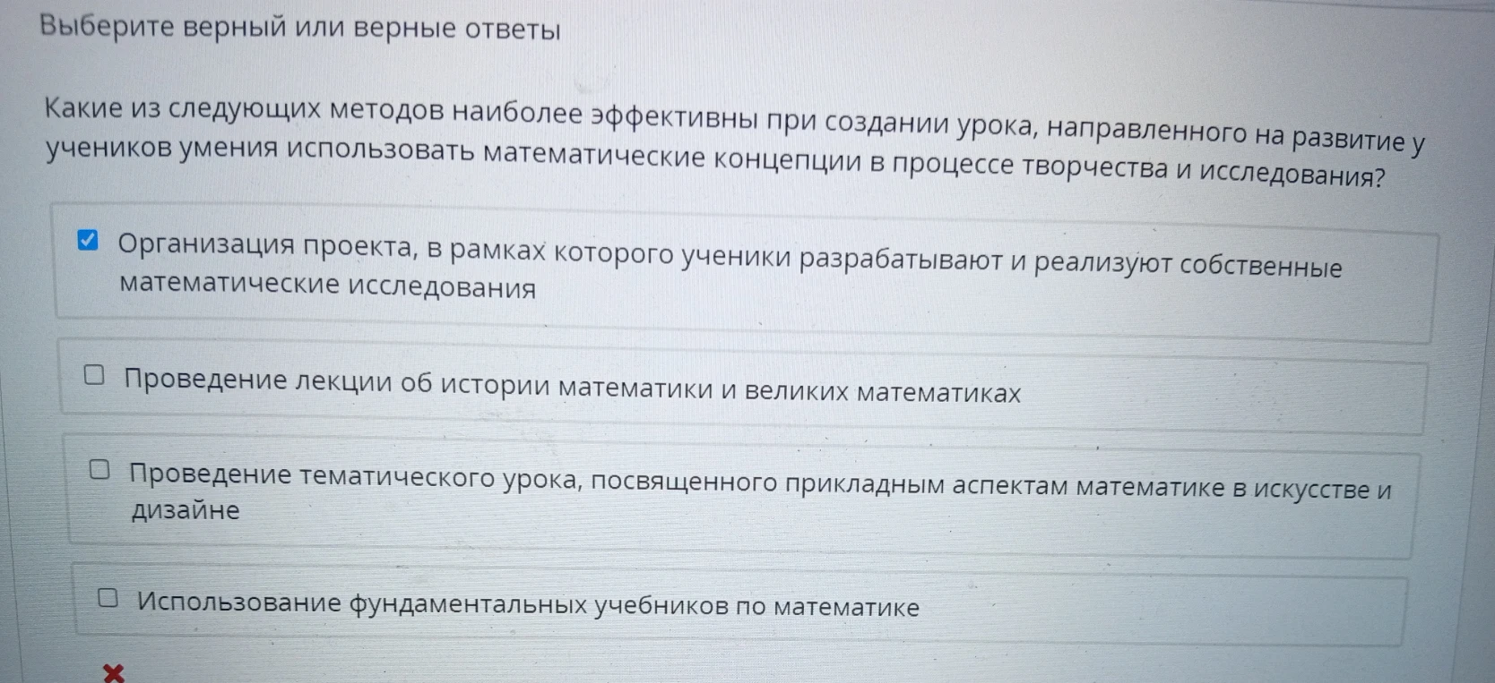 Какие из следующих методов наиболее эффективны при создании урока, направленного на развитие у учеников умения использовать математические концепции в процессе творчества и исследования?