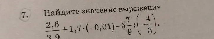 Найдите значение выражения 2,6/3,9 + 1,7 * (-0,01) - 5 7/9 : (-4/3)