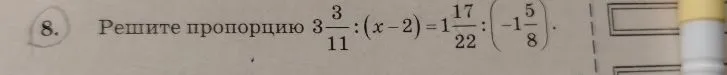 Решите пропорцию 3 3/11 : (x - 2) = 1 17/22 : (-1 5/8).