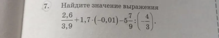Найдите значение выражения 2,6/3,9 + 1,7 * (-0,01) - 5 7/9 : (-4/3)