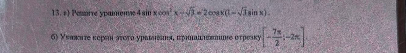 13. а) Решите уравнение 4 sin x cos^2 x - √3 = 2 cos x(1 - √3 sin x). б) Укажите корни этого уравнения, принадлежащие отрезку [-7π/2; -2π].