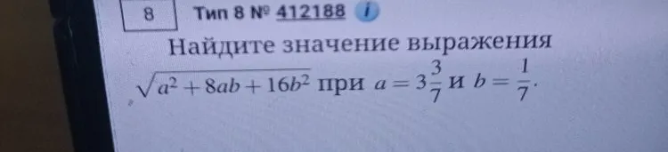 Найдите значение выражения sqrt(a^2 + 8ab + 16b^2) при a = 3 3/7 и b = 1/7.