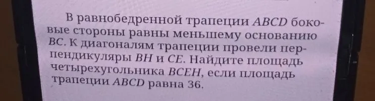 В равнобедренной трапеции ABCD боковые стороны равны меньшему основанию ВС. К диагоналям трапеции провели перпендикуляры BH и CE. Найдите площадь четырехугольника BCEN, если площадь трапеции ABCD равна 36.