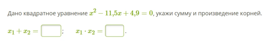 Дано квадратное уравнение x^2 - 11,5x + 4,9 = 0, укажи сумму и произведение корней.