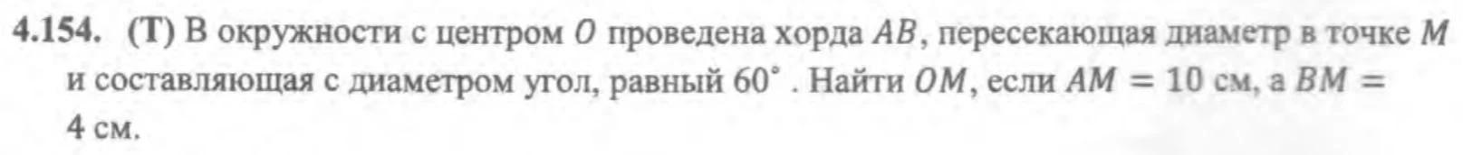 4.154. (Т) В окружности с центром O проведена хорда AB, пересекающая диаметр в точке M и составляющая с диаметром угол, равный 60°. Найти OM, если AM = 10 см, а BM = 4 см.