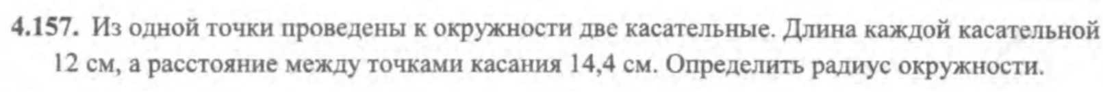 4.157. Из одной точки проведены к окружности две касательные. Длина каждой касательной 12 см, а расстояние между точками касания 14,4 см. Определить радиус окружности.