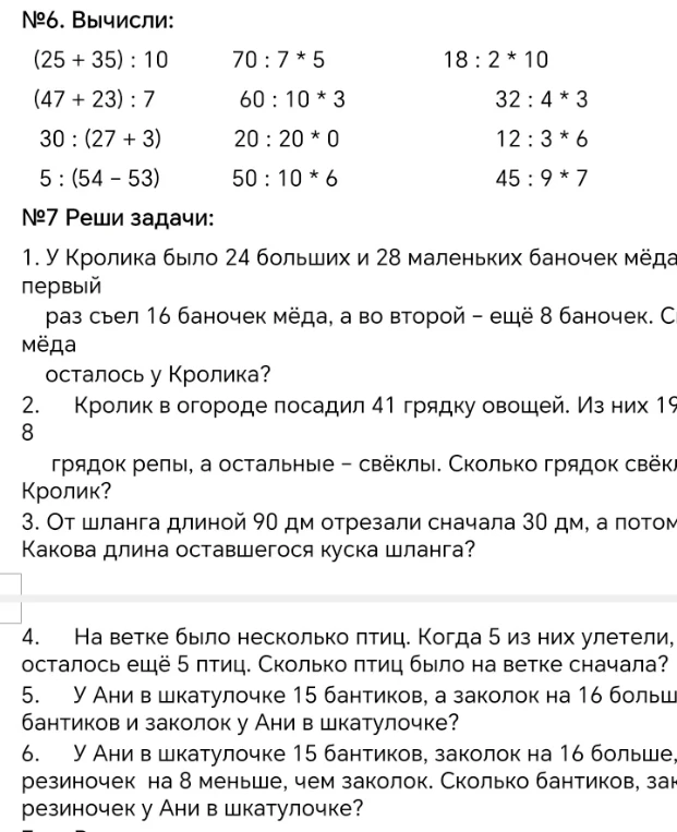 №6. Вычисли: