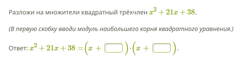 Разложи на множители квадратный трёхчлен x^2 + 21x + 38.