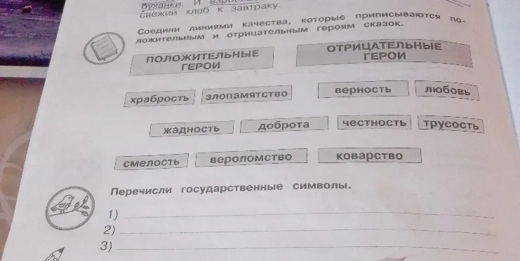 Соедини линиями качества, которые приписываются положительным и отрицательным героям сказок.