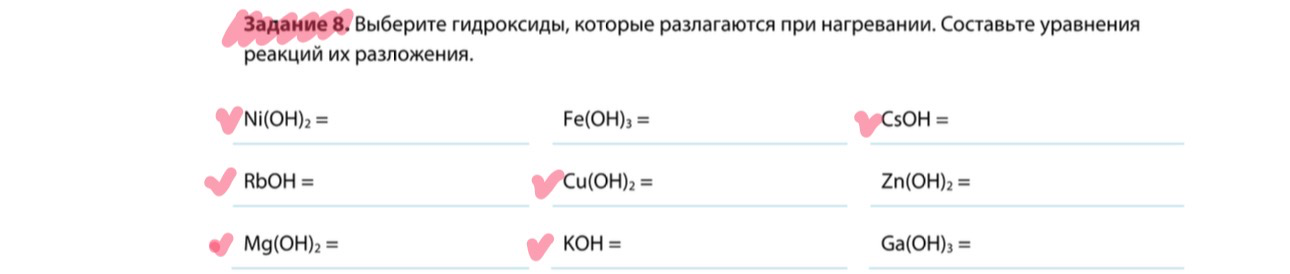 Задание 8. Выберите гидроксиды, которые разлагаются при нагревании. Составьте уравнения реакций их разложения.