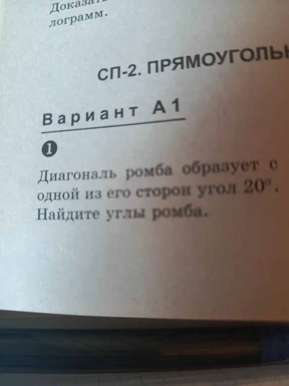 Диагональ ромба образует с одной из его сторон угол 20°. Найдите углы ромба.