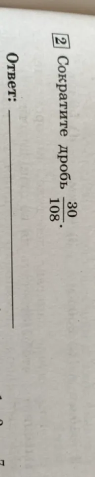 Сократите дробь 30/108
