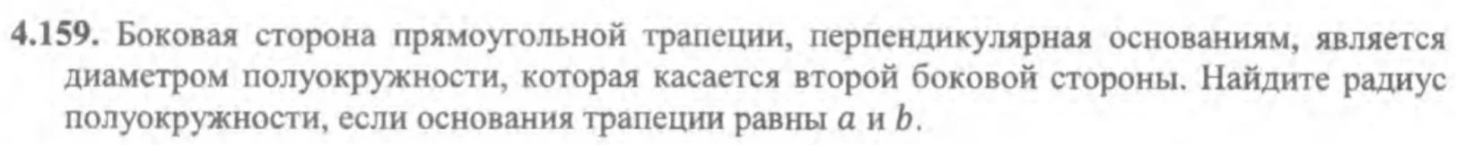 4.159. Боковая сторона прямоугольной трапеции, перпендикулярная основаниям, является диаметром полуокружности, которая касается второй боковой стороны. Найдите радиус полуокружности, если основания трапеции равны a и b.