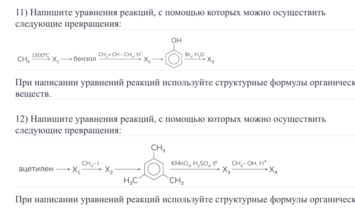 11) Напишите уравнения реакций, с помощью которых можно осуществить следующие превращения: