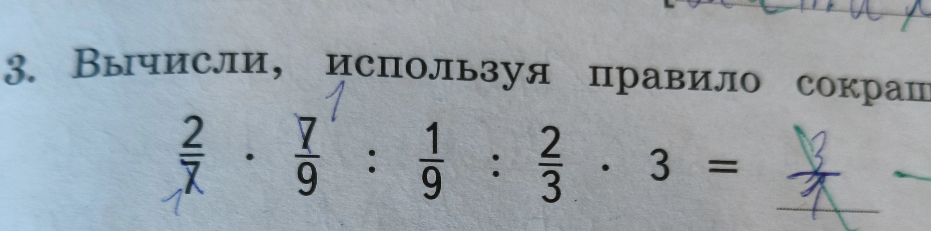 3. Вычисли, используя правило сокращ