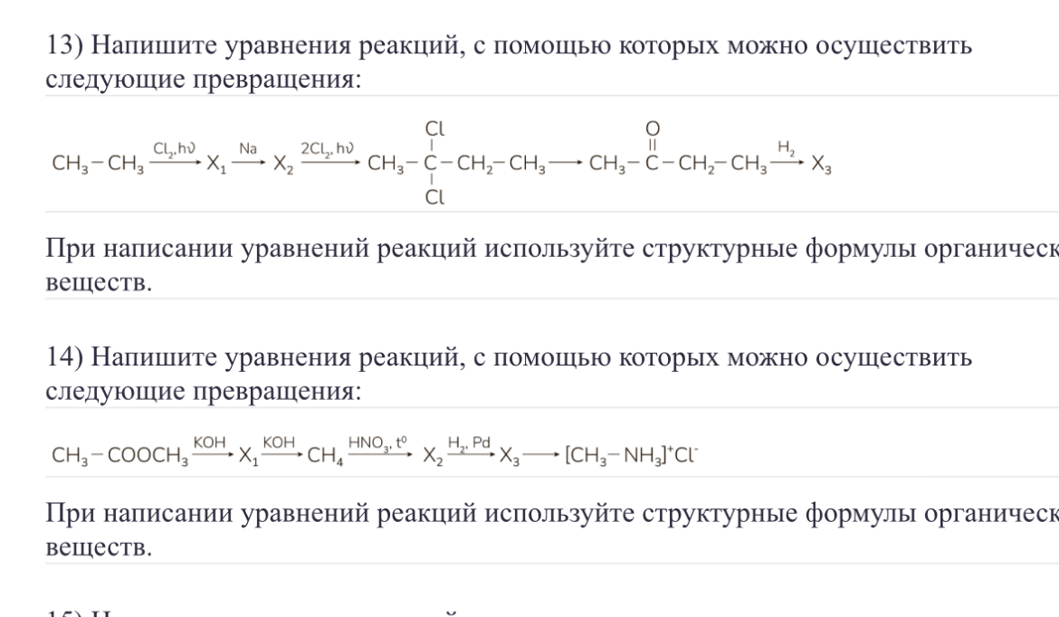 13) Напишите уравнения реакций, с помощью которых можно осуществить следующие превращения: