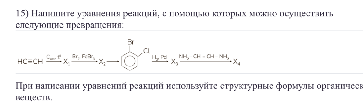 15) Напишите уравнения реакций, с помощью которых можно осуществить следующие превращения: