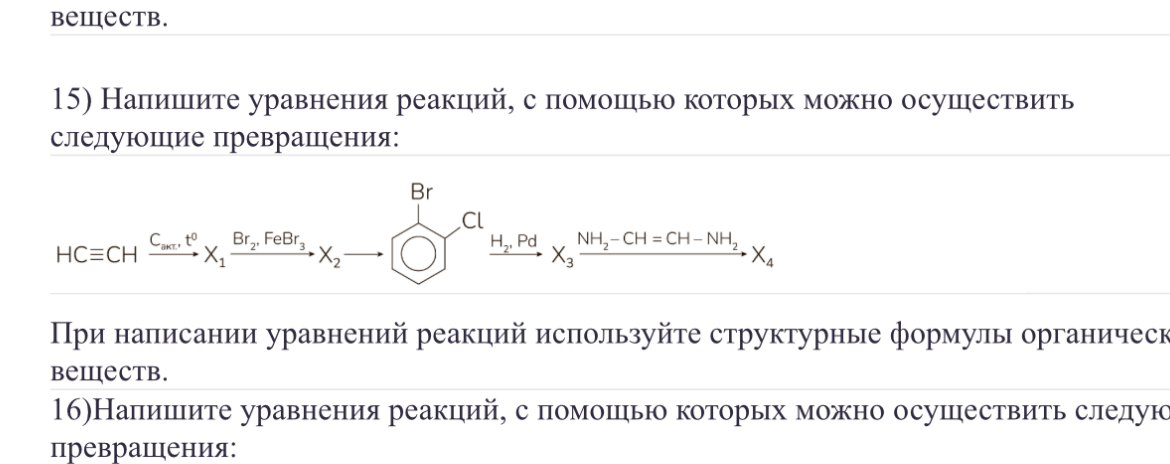15) Напишите уравнения реакций, с помощью которых можно осуществить следующие превращения: