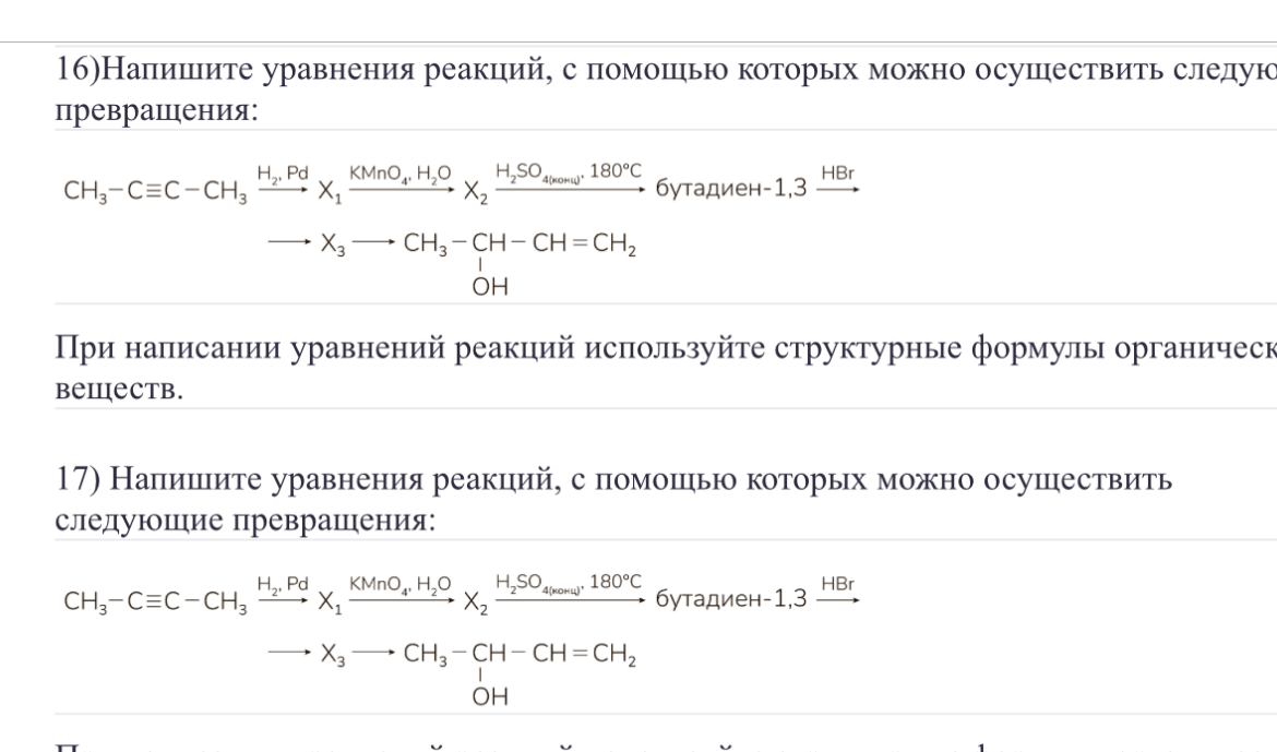 16)Напишите уравнения реакций, с помощью которых можно осуществить следующие превращения: