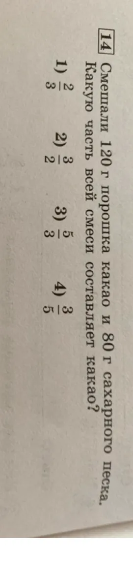 Смешали 120 г порошка какао и 80 г сахарного песка. Какую часть всей смеси составляет какао?